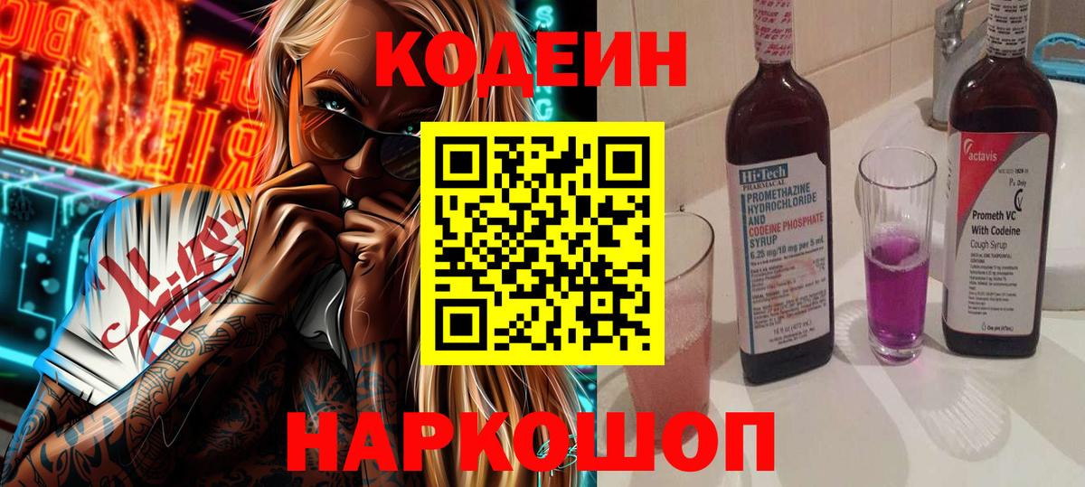 Туапсе  Кодеин Purple Drank  Кодеиновый сироп Lean напиток Lean (лин)  Вход с VPN 